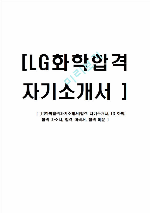 [LG화학합격자기소개서]합격 자기소개서, LG 화학, 합격 자소서, 합격 이력서, 합격 예문   (1 )